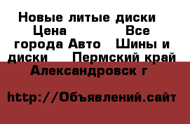 Новые литые диски › Цена ­ 20 000 - Все города Авто » Шины и диски   . Пермский край,Александровск г.